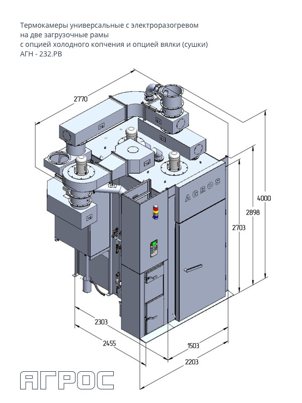Термокамера универсальная с электроразогревом с опцией холодного копчения и опцией вялки (сушки) АГН-232.РВ