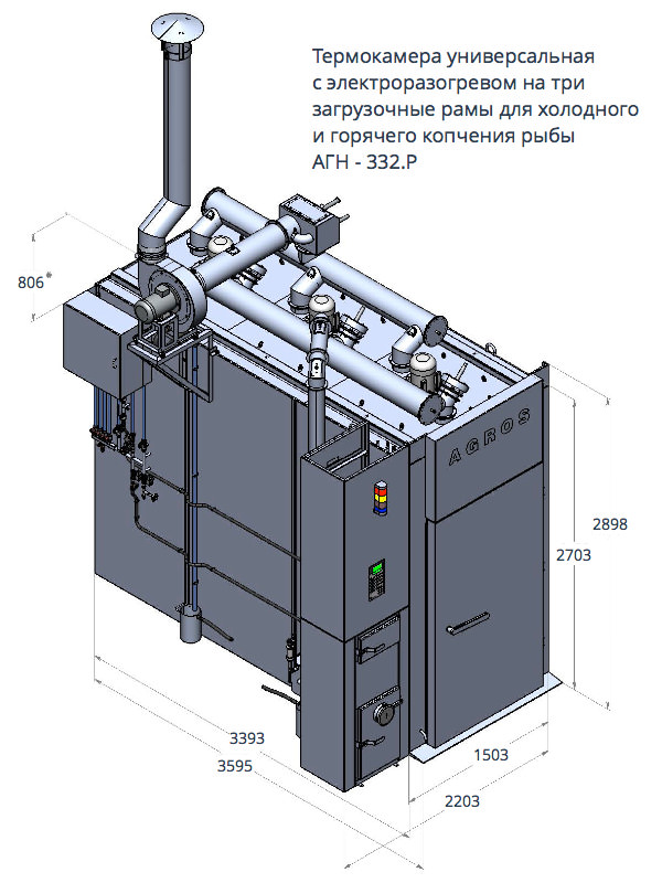 Термокамера универсальная для холодного и горячего копчения рыбы (электроразогрев) АГН-332.Р