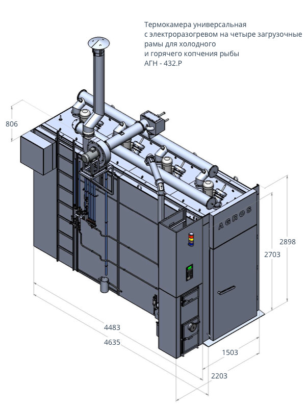 Термокамера универсальная для холодного и горячего копчения рыбы (электроразогрев) АГН-432.Р