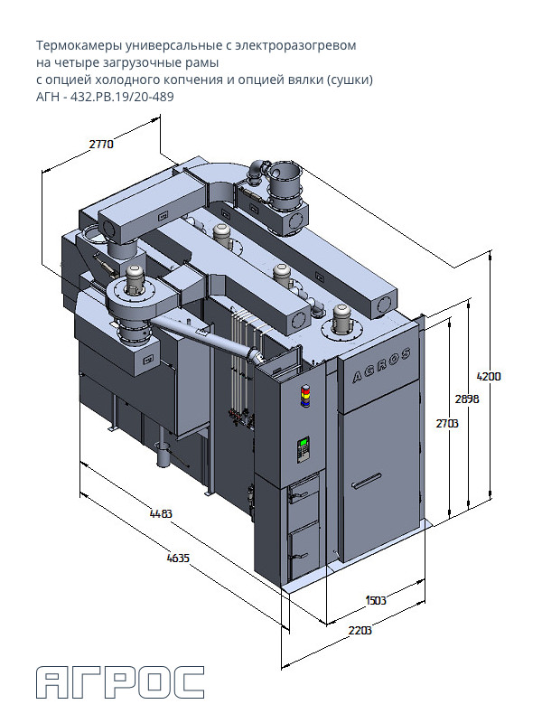 Термокамера универсальная с электроразогревом с опцией холодного копчения и опцией вялки (сушки) АГН-432.РВ