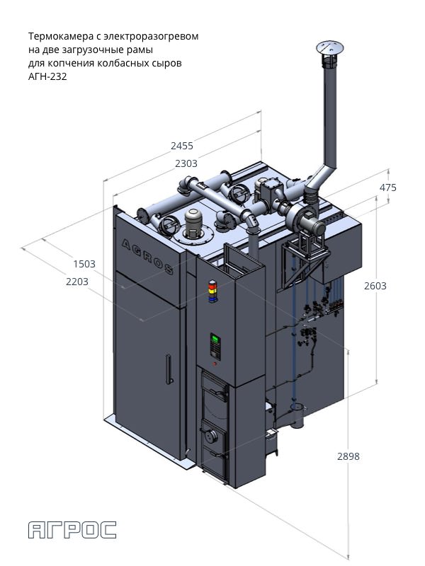 Термокамера для копчения колбасного сыра (электроразогрев) АГН-232