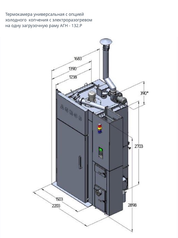 Термокамера универсальная с опцией холодного копчения (электроразогрев) АГН-132.Р